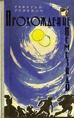 Читать онлайн книгу Прохождение Немезиды (илл. Г. Калиновского) (сборник) автор Гуревич Георгий Иосифович Книга Прохождение Немезиды (илл. Г. Калиновского) (сборник)