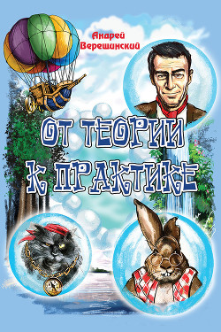 Читать онлайн книгу От теории к практике (сборник) автор Верещинский Андрей Книга От теории к практике (сборник)