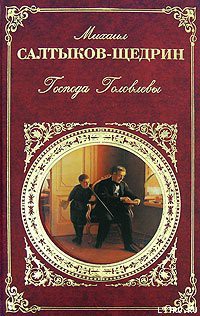 Читать онлайн книгу Господа Головлевы автор Салтыков-Щедрин Михаил Евграфович Книга Господа Головлевы