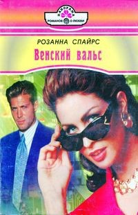 Книга Венский вальс