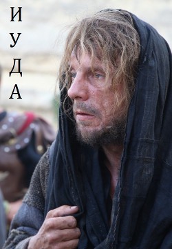 Читать онлайн книгу Иуда (СИ) автор Замлелова Светлана Книга Иуда (СИ)