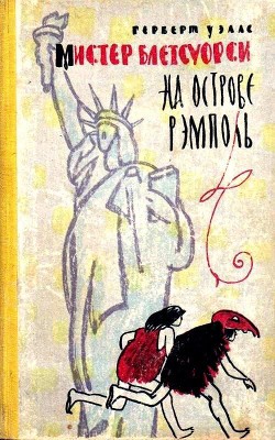 Читать онлайн книгу Мистер Блетсуорси на острове Рэмполь (Илл. И. Некрасова) автор Уэллс Герберт Джордж Книга Мистер Блетсуорси на острове Рэмполь (Илл. И. Некрасова)