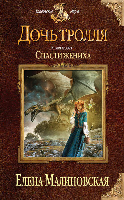 Читать онлайн книгу Спасти жениха автор Малиновская Елена Михайловна Книга Спасти жениха