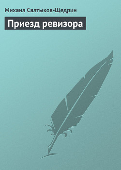 Читать онлайн книгу Приезд ревизора автор Салтыков-Щедрин Михаил Евграфович Книга Приезд ревизора