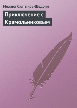 Читать онлайн книгу Приключение с Крамольниковым автор Салтыков-Щедрин Михаил Евграфович Книга Приключение с Крамольниковым