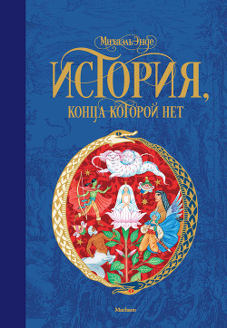 Читать онлайн книгу История, конца которой нет автор Энде Михаэль Андреас Гельмут Книга История, конца которой нет
