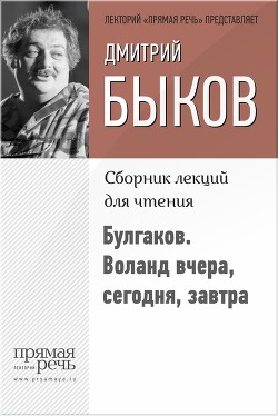 Читать онлайн книгу Булгаков. Воланд вчера, сегодня, завтра автор Быков Дмитрий Львович Книга Булгаков. Воланд вчера, сегодня, завтра