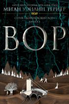 Читать онлайн книгу Вор (ЛП) автор Тернер Меган Уолен Книга Вор (ЛП)