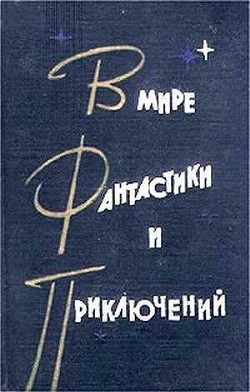 Книга В мире фантастики и приключений. Выпуск 2