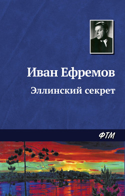 Книга В мире фантастики и приключений. Выпуск 4. Эллинский секрет