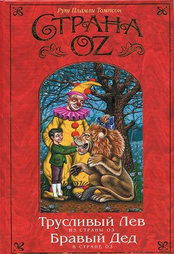 Читать онлайн книгу Бравый Дед в Стране Оз автор Томпсон Рут Пламли Книга Бравый Дед в Стране Оз