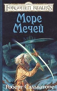 Читать онлайн книгу Море Мечей автор Сальваторе Роберт Энтони Книга Море Мечей