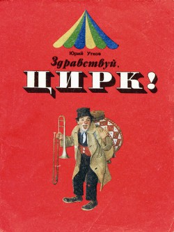 Читать онлайн книгу Здравствуй, цирк! автор Утков Юрий Афанасьевич Книга Здравствуй, цирк!