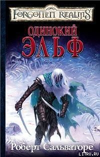 Читать онлайн книгу Одинокий эльф автор Сальваторе Роберт Энтони Книга Одинокий эльф