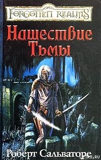 Читать онлайн книгу Нашествие Тьмы автор Сальваторе Роберт Энтони Книга Нашествие Тьмы