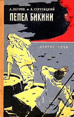 Книга Пепел Бикини