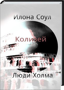 Читать онлайн книгу Колизей (СИ) автор Соул Илона Книга Колизей (СИ)