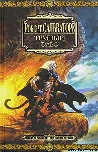 Читать онлайн книгу Воин автор Сальваторе Роберт Энтони Книга Воин