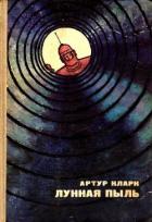 Читать онлайн книгу Лунная пыль. Рассказы автор Кларк Артур Чарльз Книга Лунная пыль. Рассказы
