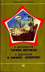 Читать онлайн книгу Тихое оружие автор Великанов Василий Дмитриевич Книга Тихое оружие