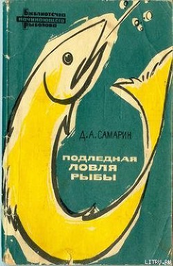 Читать онлайн книгу Подледная ловля рыбы автор Самарин Дмитрий Алексеевич Книга Подледная ловля рыбы
