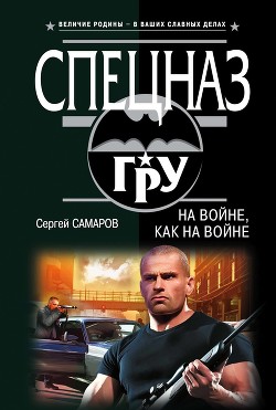 Читать онлайн книгу На войне как на войне автор Самаров Сергей Васильевич Книга На войне как на войне