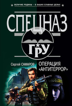 Читать онлайн книгу Операция «Антитеррор» автор Самаров Сергей Васильевич Книга Операция «Антитеррор»