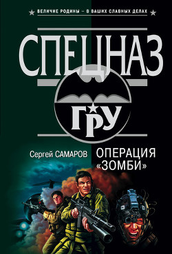 Читать онлайн книгу Операция “Зомби” автор Самаров Сергей Васильевич Книга Операция “Зомби”