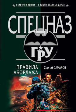 Читать онлайн книгу Время теней (Правила абордажа) автор Самаров Сергей Васильевич Книга Время теней (Правила абордажа)