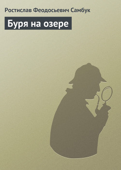 Читать онлайн книгу Буря на озере автор Самбук Ростислав Феодосьевич Книга Буря на озере