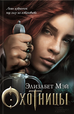 Читать онлайн книгу Охотницы автор Мэй Элизабет Книга Охотницы