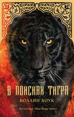 Читать онлайн книгу В поисках тигра автор Хоук Коллин Книга В поисках тигра