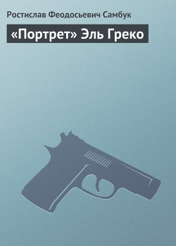 Читать онлайн книгу «Портрет» Эль Греко автор Самбук Ростислав Феодосьевич Книга «Портрет» Эль Греко