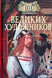 Читать онлайн книгу 100 великих художников автор Самин Дмитрий К. Книга 100 великих художников