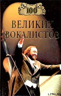 Читать онлайн книгу 100 великих вокалистов автор Самин Дмитрий К. Книга 100 великих вокалистов