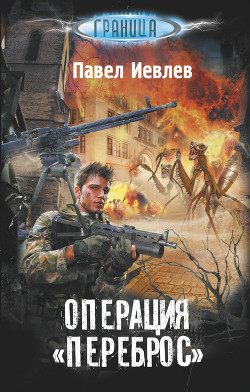 Читать онлайн книгу Операция «Переброс» автор Иевлев Павел Сергеевич Книга Операция «Переброс»