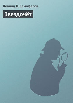 Читать онлайн книгу Звездочёт автор Самофалов Леонид В. Книга Звездочёт