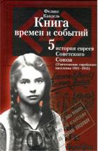 Читать онлайн книгу Очерки времен и событий из истории российских евреев (Уничтожение еврейского населения, 1941 – 1945) автор Кандель Феликс Соломонович Книга Очерки времен и событий из истории российских евреев (Уничтожение еврейского населения, 1941 – 1945)