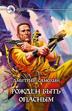 Читать онлайн книгу Рожден быть опасным автор Самохин Дмитрий Книга Рожден быть опасным