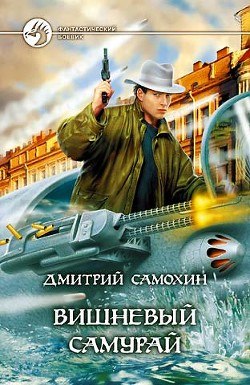 Читать онлайн книгу Вишневый самурай автор Самохин Дмитрий Книга Вишневый самурай