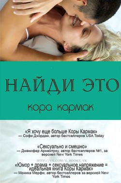 Читать онлайн книгу Найди это (ЛП) автор Кармак Кора Книга Найди это (ЛП)