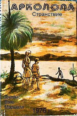 Читать онлайн книгу Арколола (Вода). Странствие автор Маршалл Джеймс Вэнс Книга Арколола (Вода). Странствие