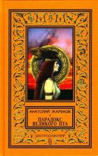 Книга Парадокс великого Пта (сборник)