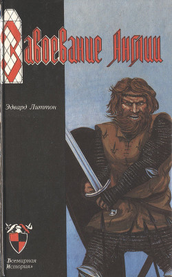Читать онлайн книгу Завоевание Англии автор Бульвер-Литтон Эдвард Джордж Книга Завоевание Англии