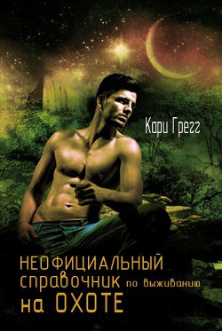Читать онлайн книгу Неофициальный справочник по выживанию на Охоте (ЛП) автор Грегг Кари Книга Неофициальный справочник по выживанию на Охоте (ЛП)