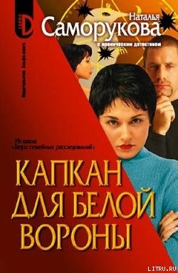 Читать онлайн книгу Капкан для белой вороны автор Саморукова Наталья Книга Капкан для белой вороны