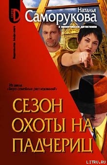 Читать онлайн книгу Сезон охоты на падчериц автор Саморукова Наталья Книга Сезон охоты на падчериц