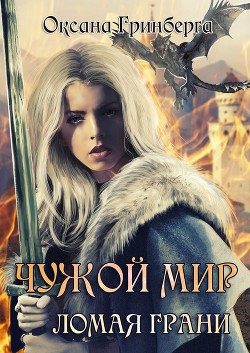 Читать онлайн книгу Ломая грани (СИ) автор Оксана Гринберга Книга Ломая грани (СИ)