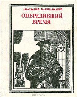 Читать онлайн книгу Опередивший время. Очерк жизни и деятельности Томаса Мора автор Варшавский Анатолий Семенович Книга Опередивший время. Очерк жизни и деятельности Томаса Мора