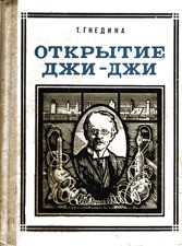 Читать онлайн книгу Открытие Джи - Джи автор Гнедина Татьяна Книга Открытие Джи - Джи